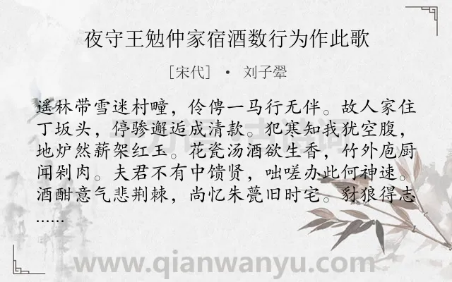 《夜守王勉仲家宿酒数行为作此歌》作者是宋代的刘子翚.诗词全文约共176字.
