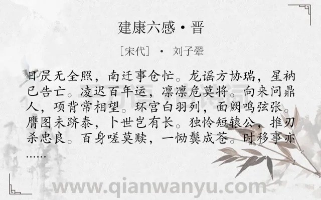 《建康六感·晋》作者是宋代的刘子翚.诗词全文约共120字.