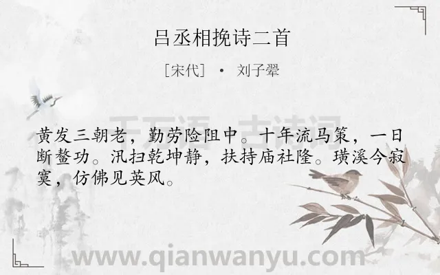 《吕丞相挽诗二首》作者是宋代的刘子翚.诗词全文约共48字.