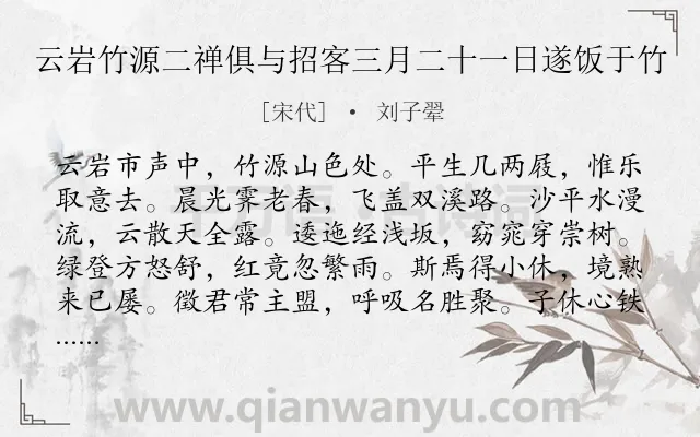 《云岩竹源二禅俱与招客三月二十一日遂饭于竹》作者是宋代的刘子翚.诗词全文约共240字. 《云岩竹源二禅俱与招客三月二十一日遂饭于竹》作者是宋代的刘子翚.诗词全文约共240字.