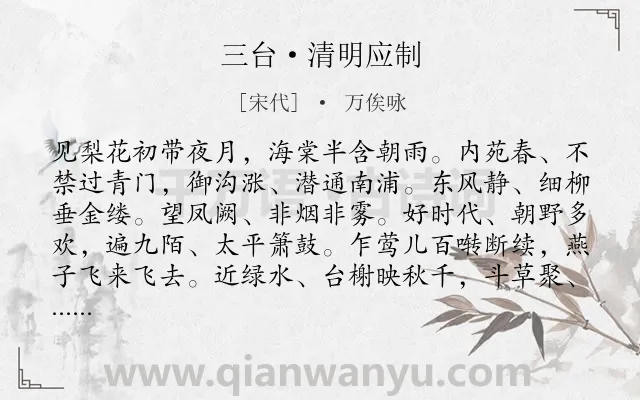 《三台·清明应制》作者是宋代的万俟咏.本诗词属于宋词三百首;春天;清明节;写景类诗词.诗词全文约共213字. 《三台·清明应制》作者是宋代的万俟咏.本诗词属于宋词三百首;春天;清明节;写景类诗词.诗词全文约共213字.