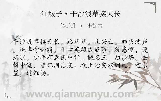 《江城子·平沙浅草接天长》作者是宋代的李好古.本诗词属于宋词精选;写景;抒情;爱国类诗词.诗词全文约共86字. 《江城子·平沙浅草接天长》作者是宋代的李好古.本诗词属于宋词精选;写景;抒情;爱国类诗词.诗词全文约共86字.