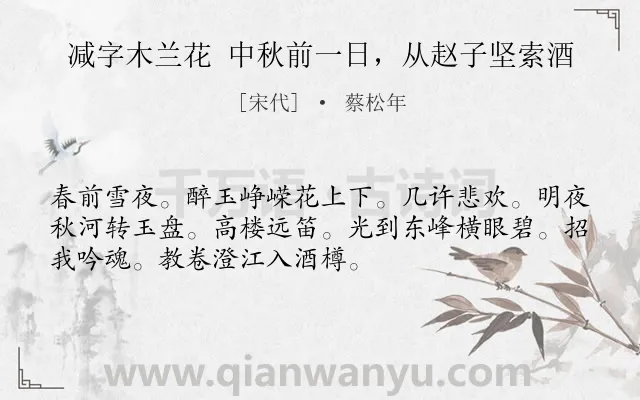 《减字木兰花 中秋前一日，从赵子坚索酒》作者是宋代的蔡松年.诗词全文约共52字.