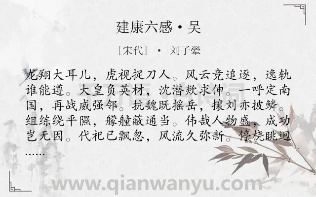 《建康六感·吴》作者是宋代的刘子翚.诗词全文约共120字.