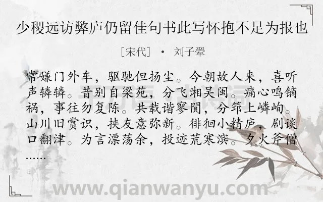 《少稷远访弊庐仍留佳句书此写怀抱不足为报也》作者是宋代的刘子翚.诗词全文约共240字. 《少稷远访弊庐仍留佳句书此写怀抱不足为报也》作者是宋代的刘子翚.诗词全文约共240字.