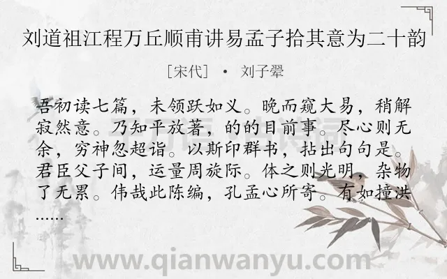 《刘道祖江程万丘顺甫讲易孟子拾其意为二十韵》作者是宋代的刘子翚.诗词全文约共240字. 《刘道祖江程万丘顺甫讲易孟子拾其意为二十韵》作者是宋代的刘子翚.诗词全文约共240字.