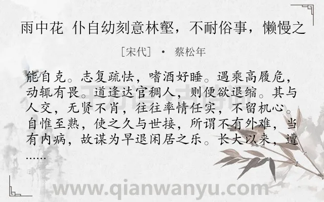 《雨中花 仆自幼刻意林壑,不耐俗事,懒慢之》作者是宋代的蔡松年.诗词全文约共469字. 《雨中花 仆自幼刻意林壑,不耐俗事,懒慢之》作者是宋代的蔡松年.诗词全文约共469字.