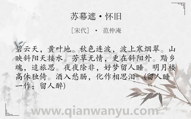 《苏幕遮·怀旧》作者是宋代的范仲淹.本诗词属于宋词三百首;宋词精选;婉约;秋天;写景;怀旧;思念;羁旅类诗词.诗词全文约共87字. 《苏幕遮·怀旧》作者是宋代的范仲淹.本诗词属于宋词三百首;宋词精选;婉约;秋天;写景;怀旧;思念;羁旅类诗词.诗词全文约共87字.