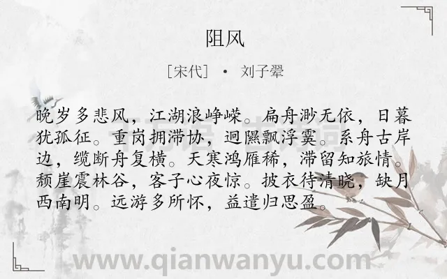 《阻风》作者是宋代的刘子翚.诗词全文约共96字.