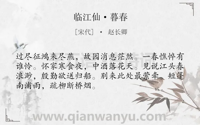 《临江仙·暮春》作者是宋代的赵长卿.本诗词属于宋词三百首;羁旅;鸟;思乡类诗词.诗词全文约共70字. 《临江仙·暮春》作者是宋代的赵长卿.本诗词属于宋词三百首;羁旅;鸟;思乡类诗词.诗词全文约共70字.
