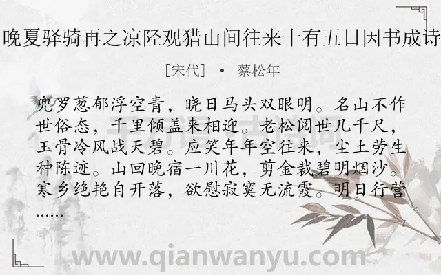 《晚夏驿骑再之凉陉观猎山间往来十有五日因书成诗》作者是宋代的蔡松年.诗词全文约共256字. 《晚夏驿骑再之凉陉观猎山间往来十有五日因书成诗》作者是宋代的蔡松年.诗词全文约共256字.