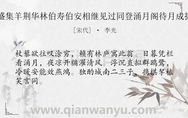 《四月望夜郡寮悉赴盛集羊荆华林伯寿伯安相继见过同登涌月阁待月成拙诗并呈常往来诸友》作者是宋代的李光.诗词全文约共64字.