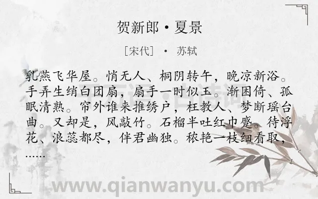 《贺新郎·夏景》作者是宋代的苏轼.本诗词属于宋词精选;婉约;夏天;写景;咏物;花;女子;孤独类诗词.诗词全文约共140字. 《贺新郎·夏景》作者是宋代的苏轼.本诗词属于宋词精选;婉约;夏天;写景;咏物;花;女子;孤独类诗词.诗词全文约共140字.