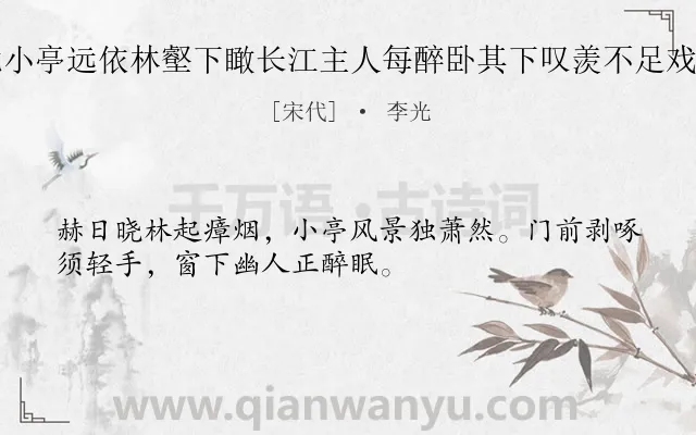 《陈氏面北小亭远依林壑下瞰长江主人每醉卧其下叹羡不足戏留小诗云》作者是宋代的李光.诗词全文约共32字.