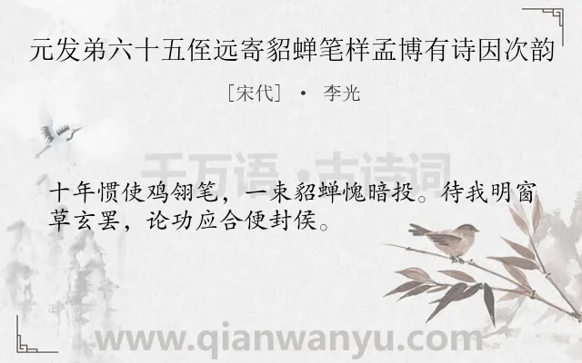 《元发弟六十五侄远寄貂蝉笔样孟博有诗因次韵》作者是宋代的李光.诗词全文约共32字.