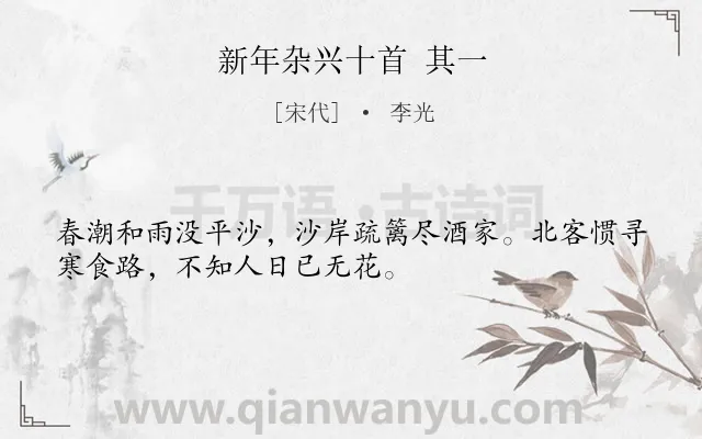 《新年杂兴十首 其一》作者是宋代的李光.诗词全文约共32字.