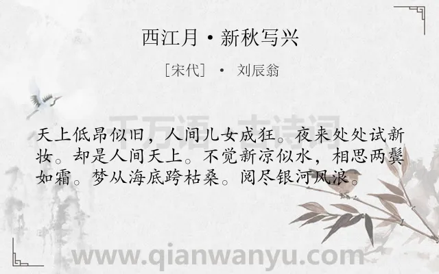 《西江月·新秋写兴》作者是宋代的刘辰翁.本诗词属于宋词三百首;宋词精选;七夕;记梦;思乡类诗词.诗词全文约共58字. 《西江月·新秋写兴》作者是宋代的刘辰翁.本诗词属于宋词三百首;宋词精选;七夕;记梦;思乡类诗词.诗词全文约共58字.