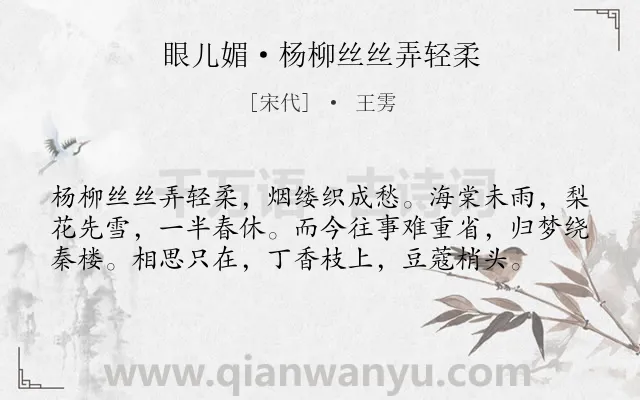 《眼儿媚·杨柳丝丝弄轻柔》作者是宋代的王雱.本诗词属于宋词三百首;宋词精选;婉约;写景;怀旧;感伤;春天类诗词.诗词全文约共58字. 《眼儿媚·杨柳丝丝弄轻柔》作者是宋代的王雱.本诗词属于宋词三百首;宋词精选;婉约;写景;怀旧;感伤;春天类诗词.诗词全文约共58字.