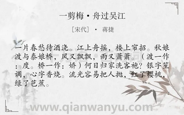 《一剪梅·舟过吴江》作者是宋代的蒋捷.本诗词属于宋词三百首;婉约;伤春;思归;羁旅类诗词.诗词全文约共85字. 《一剪梅·舟过吴江》作者是宋代的蒋捷.本诗词属于宋词三百首;婉约;伤春;思归;羁旅类诗词.诗词全文约共85字.