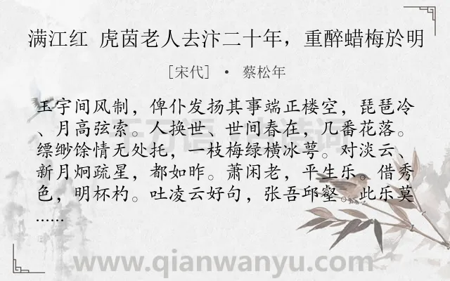 《满江红 虎茵老人去汴二十年，重醉蜡梅於明》作者是宋代的蔡松年.诗词全文约共127字.