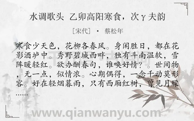 《水调歌头 乙卯高阳寒食，次γ夫韵》作者是宋代的蔡松年.诗词全文约共114字.