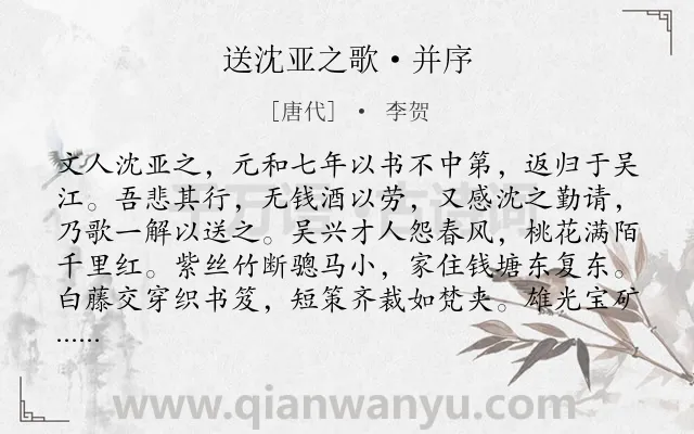 《送沈亚之歌·并序》作者是唐代的李贺.本诗词属于送别;宽慰类诗词.诗词全文约共176字. 《送沈亚之歌·并序》作者是唐代的李贺.本诗词属于送别;宽慰类诗词.诗词全文约共176字.
