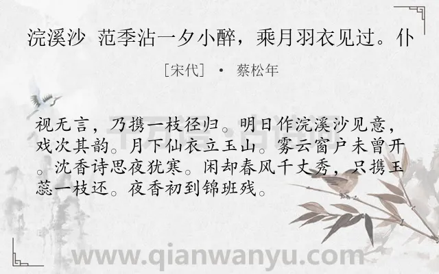 《浣溪沙 范季沾一夕小醉，乘月羽衣见过。仆》作者是宋代的蔡松年.诗词全文约共73字.