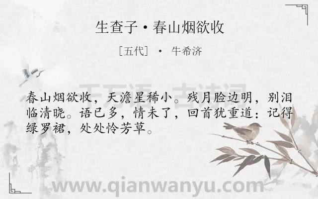《生查子·春山烟欲收》作者是五代的牛希济.本诗词属于婉约;离别;离情;写景;思念类诗词.诗词全文约共50字. 《生查子·春山烟欲收》作者是五代的牛希济.本诗词属于婉约;离别;离情;写景;思念类诗词.诗词全文约共50字.