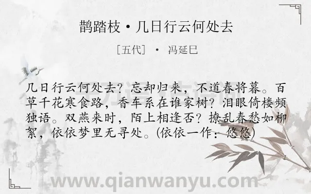 《鹊踏枝·几日行云何处去》作者是五代的冯延巳.本诗词属于宋词三百首;闺怨;女子;孤独类诗词.诗词全文约共79字. 《鹊踏枝·几日行云何处去》作者是五代的冯延巳.本诗词属于宋词三百首;闺怨;女子;孤独类诗词.诗词全文约共79字.