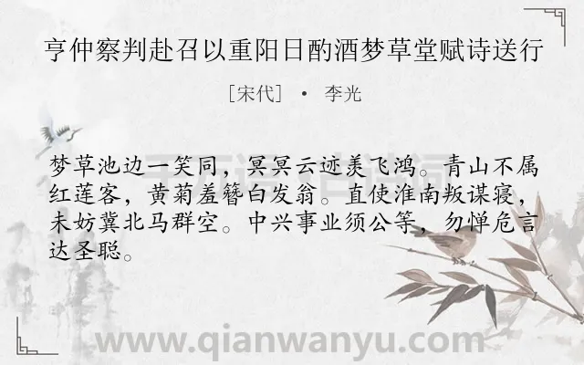 《亨仲察判赴召以重阳日酌酒梦草堂赋诗送行》作者是宋代的李光.诗词全文约共64字.