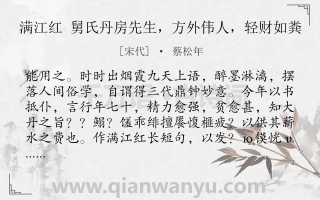 《满江红 舅氏丹房先生，方外伟人，轻财如粪》作者是宋代的蔡松年.诗词全文约共216字.
