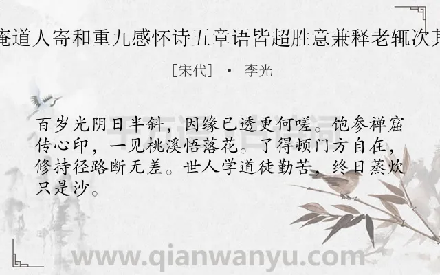 《蘧庵道人寄和重九感怀诗五章语皆超胜意兼释老辄次其韵》作者是宋代的李光.诗词全文约共64字.