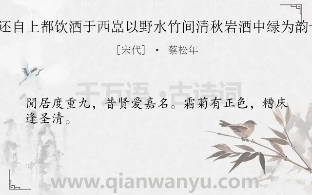 《庚戌九日还自上都饮酒于西嵓以野水竹间清秋岩酒中绿为韵十首 其五》作者是宋代的蔡松年.诗词全文约共24字.
