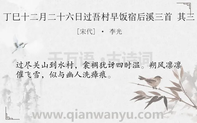《丁巳十二月二十六日过吾村早饭宿后溪三首 其三》作者是宋代的李光.诗词全文约共32字.