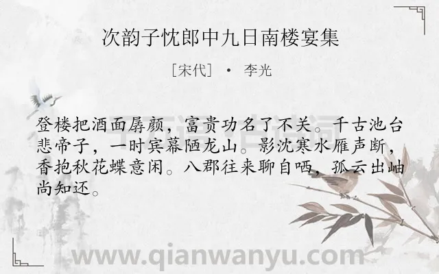 《次韵子忱郎中九日南楼宴集》作者是宋代的李光.诗词全文约共64字.