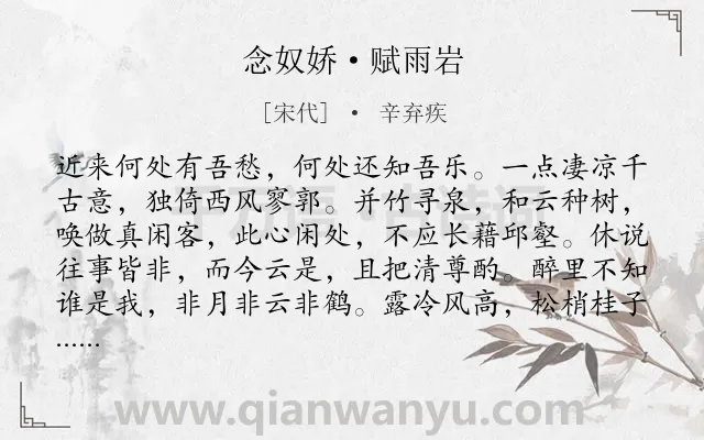 《念奴娇·赋雨岩》作者是宋代的辛弃疾.本诗词属于孤独;凄凉类诗词.诗词全文约共119字.