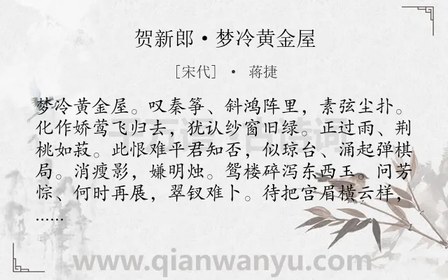 《贺新郎·梦冷黄金屋》作者是宋代的蒋捷.本诗词属于婉约;记梦;抒怀;思念;离情类诗词.诗词全文约共142字. 《贺新郎·梦冷黄金屋》作者是宋代的蒋捷.本诗词属于婉约;记梦;抒怀;思念;离情类诗词.诗词全文约共142字.