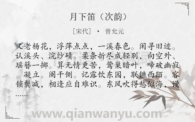 《月下笛（次韵）》作者是宋代的曾允元.诗词全文约共123字.