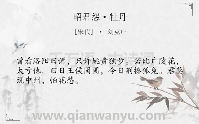 《昭君怨·牡丹》作者是宋代的刘克庄.本诗词属于宋词精选;婉约;花;抒怀;写景类诗词.诗词全文约共48字. 《昭君怨·牡丹》作者是宋代的刘克庄.本诗词属于宋词精选;婉约;花;抒怀;写景类诗词.诗词全文约共48字.
