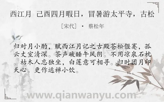 《西江月 己酉四月暇日，冒暑游太平寺，古松》作者是宋代的蔡松年.诗词全文约共70字.