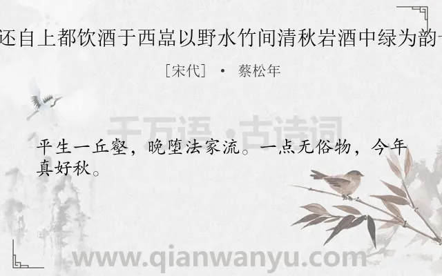 《庚戌九日还自上都饮酒于西嵓以野水竹间清秋岩酒中绿为韵十首 其六》作者是宋代的蔡松年.诗词全文约共24字.