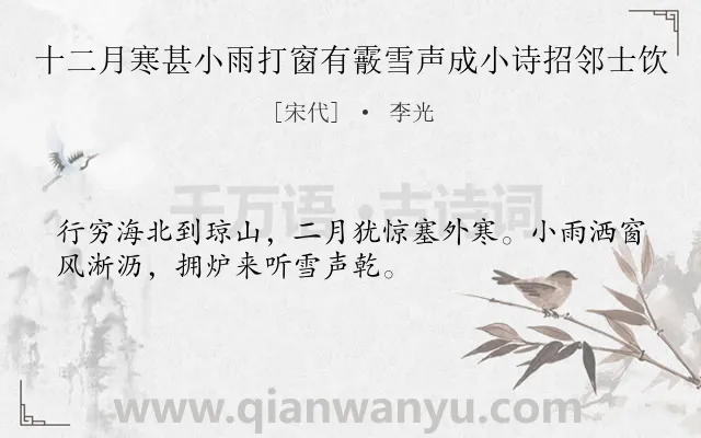 《十二月寒甚小雨打窗有霰雪声成小诗招邻士饮》作者是宋代的李光.诗词全文约共32字.