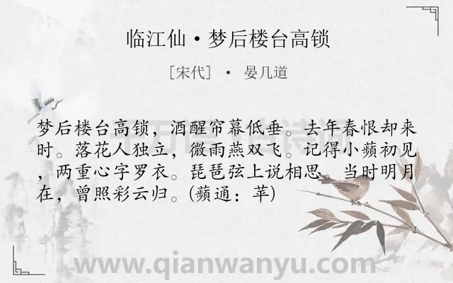 《临江仙·梦后楼台高锁》作者是宋代的晏几道.本诗词属于宋词三百首;宋词精选;婉约;怀念;歌女;恋情类诗词.诗词全文约共74字. 《临江仙·梦后楼台高锁》作者是宋代的晏几道.本诗词属于宋词三百首;宋词精选;婉约;怀念;歌女;恋情类诗词.诗词全文约共74字.
