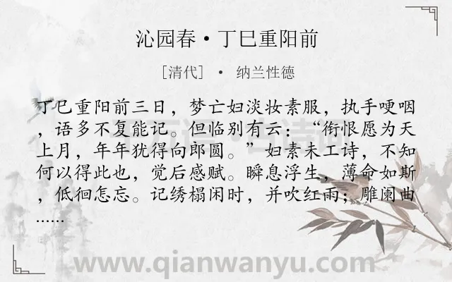 《沁园春·丁巳重阳前》作者是清代的纳兰性德.本诗词属于婉约;重阳;叹息;怀念类诗词.诗词全文约共211字. 《沁园春·丁巳重阳前》作者是清代的纳兰性德.本诗词属于婉约;重阳;叹息;怀念类诗词.诗词全文约共211字.