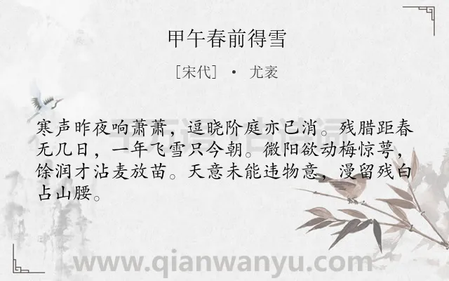 《甲午春前得雪》作者是宋代的尤袤.诗词全文约共64字.