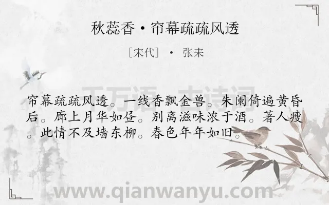 《秋蕊香·帘幕疏疏风透》作者是宋代的张耒.本诗词属于宋词三百首;婉约;写景;感叹;离愁类诗词.诗词全文约共56字. 《秋蕊香·帘幕疏疏风透》作者是宋代的张耒.本诗词属于宋词三百首;婉约;写景;感叹;离愁类诗词.诗词全文约共56字.