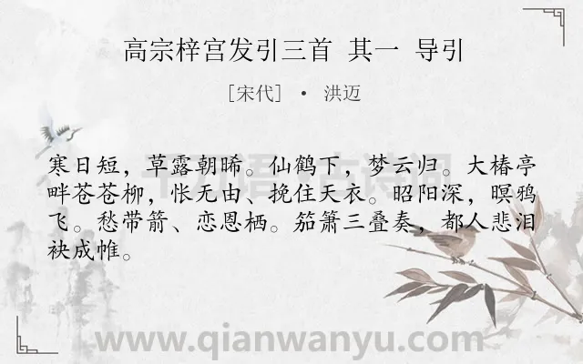 《高宗梓宫发引三首 其一 导引》作者是宋代的洪迈.诗词全文约共64字.