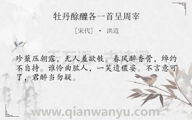 《牡丹酴醾各一首呈周宰》作者是宋代的洪迈.诗词全文约共48字.