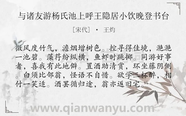 《与诸友游杨氏池上呼王隐居小饮晚登书台》作者是宋代的王灼.诗词全文约共97字.