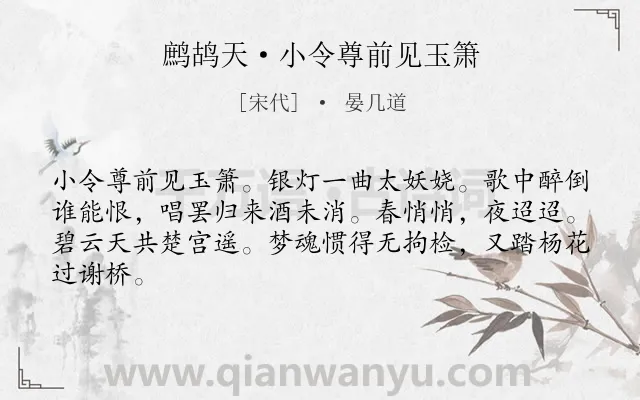 《鹧鸪天·小令尊前见玉箫》作者是宋代的晏几道.本诗词属于宋词三百首;相思;宴会;歌女;恋情类诗词.诗词全文约共64字. 《鹧鸪天·小令尊前见玉箫》作者是宋代的晏几道.本诗词属于宋词三百首;相思;宴会;歌女;恋情类诗词.诗词全文约共64字.